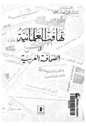 تهافت العلمانية في الصحافة العربية