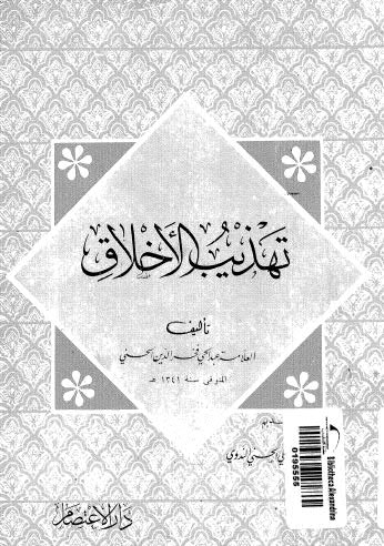 تهذيب الأخلاق - الحسني - ط الاعتصام