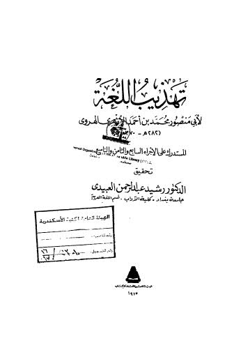 تهذيب اللغة -070809