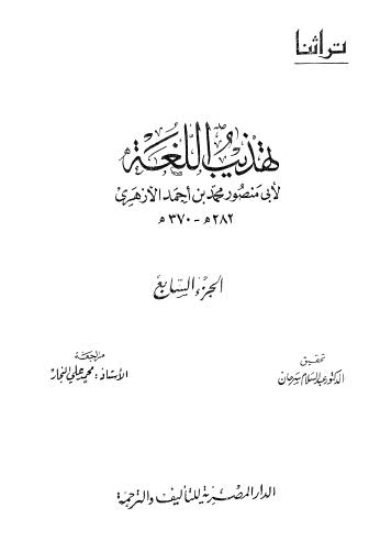 تهذيب اللغة-07