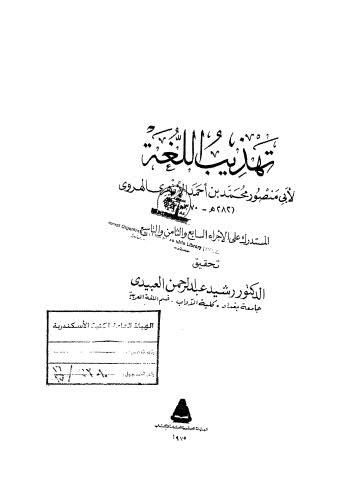 تهذيب اللغة-070809