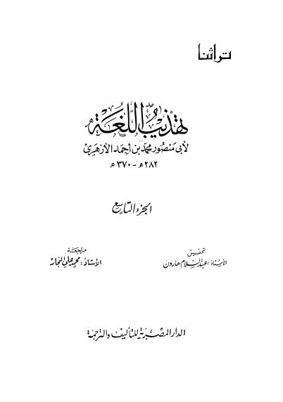 تهذيب اللغة-09