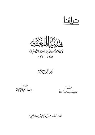 تهذيب اللغة-14