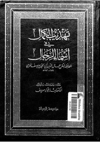 تهذيب الكمال في أسماء الرجال-01