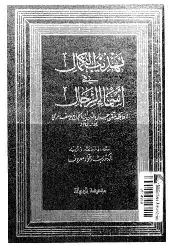 تهذيب الكمال في أسماء الرجال-04