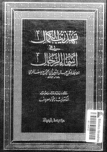 تهذيب الكمال في أسماء الرجال-06