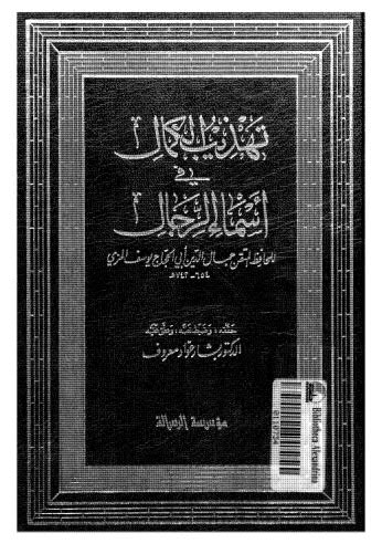 تهذيب الكمال في أسماء الرجال-09