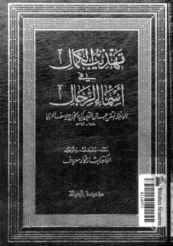 تهذيب الكمال في اسماء الرجال-03