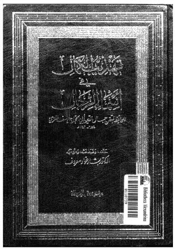 تهذيب الكمال في اسماء الرجال-05