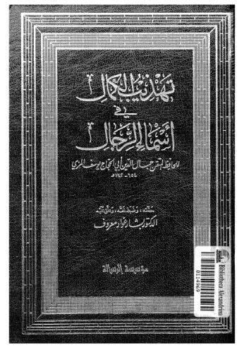 تهذيب الكمال في اسماء الرجال-07