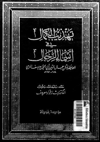 تهذيب الكمال في اسماء الرجال-15