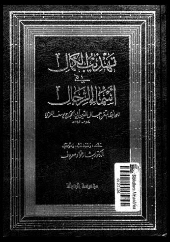 تهذيب الكمال في اسماء الرجال-16