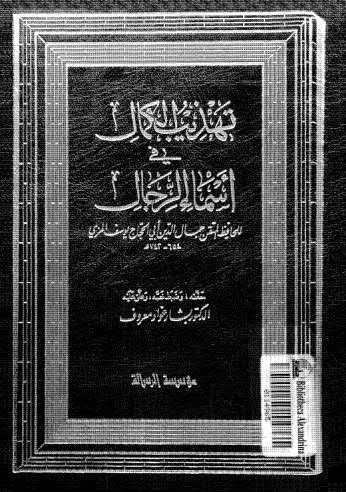 تهذيب الكمال في اسماء الرجال-17