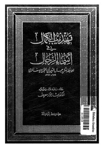 تهذيب الكمال في اسماء الرجال-18