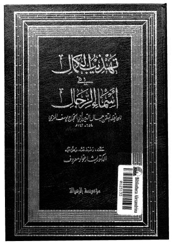 تهذيب الكمال في اسماء الرجال-19