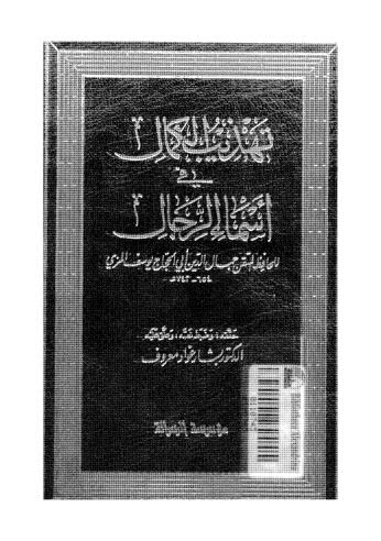 تهذيب الكمال في اسماء الرجال-22