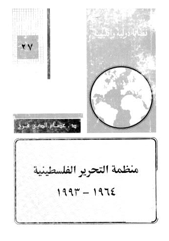 منظمة التحرير الفلسطينية 1993 - 1964