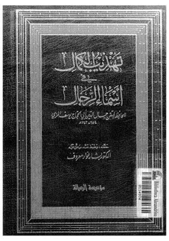 تهذيب الكمال في اسماء الرجال-28