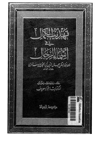 تهذيب الكمال في اسماء الرجال-29