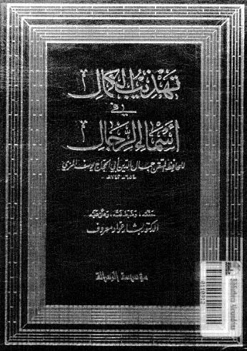 تهذيب الكمال في اسماء الرجال-31