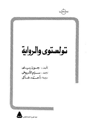 تولستوى والرواية