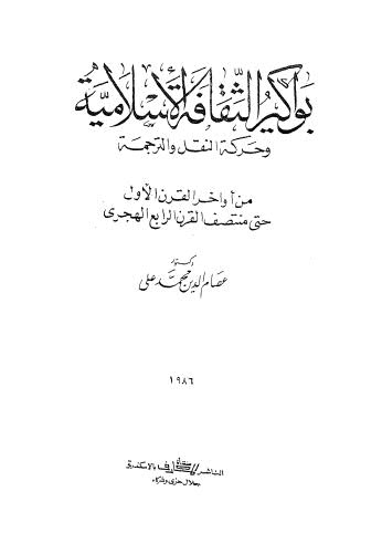 بواكير الثقافة الاسلامية وحركة النقل والترجمة