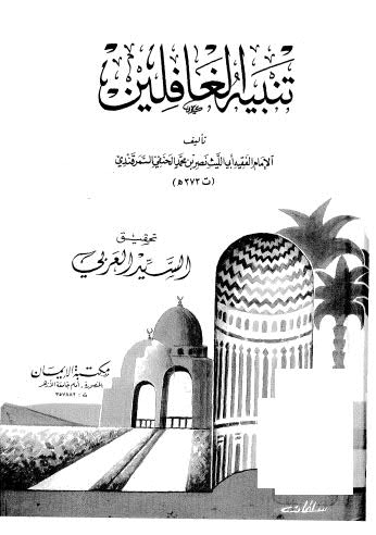 تنبية الغافلين - السمرقندي -  العربي