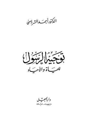 توجيه الرسول للحياة والاحياء