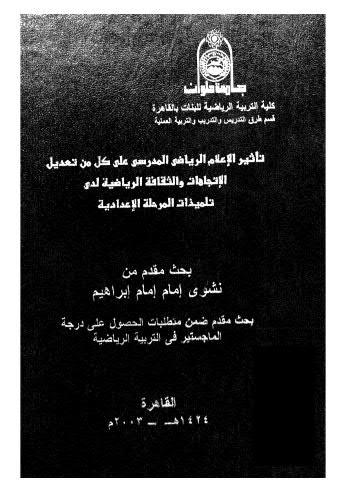 تأثير الاعلام الرياضي المدرسي علي كل من تعديل الاتجاهات والثقافة الرياضية لدى تلميذات المرحلة الاعدادية