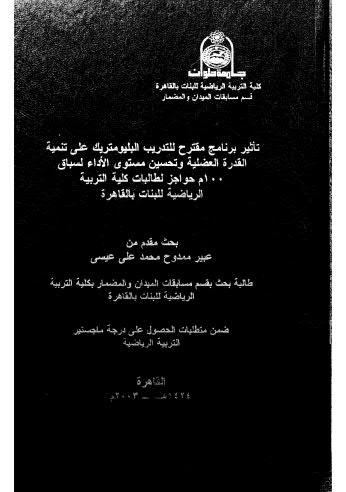 تأثير برنامج مقترح للتدريب البليومتريك على تنمية القدرة العضلية وتحسين مستوى الاْداء لسباق 100 م حواجز