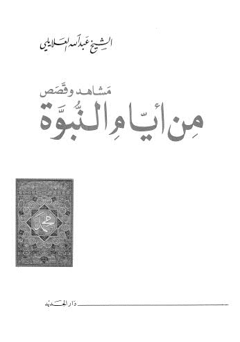 من أيام النبوة مشاهد وقصص