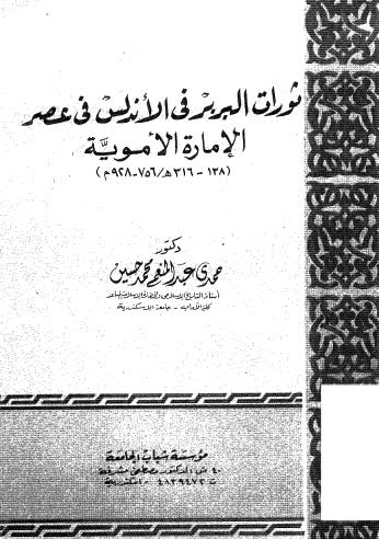 ثورات البربر فى الاندلس في عصر الامارة الأموية - حسين