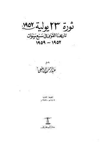 ثورة 23يولية تاريخانا لقومي في سبع سنوات - الرافعي