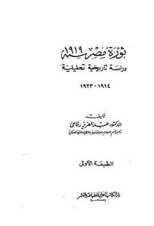 ثورة مصر سنة 1919 دراسة تاريخية تحليلية - رفاعي