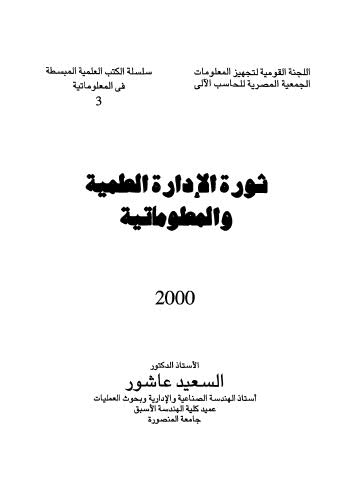 ثورة الإدارة العلمية والمعلوماتية