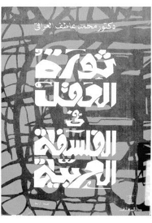 ثورة العقل في الفلسفة العربية