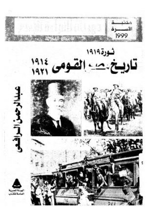 ثورة تاريخ مصر القومى من1914الى1921 - الرافعي