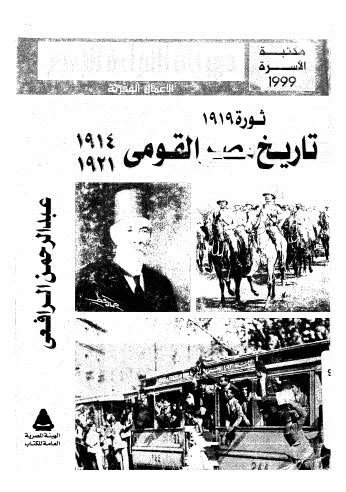 ثورة تاريخ مصر القومى من1914الى1921 - الرافعي