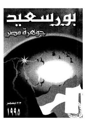 بورسعيد جوهرة مصر 1995