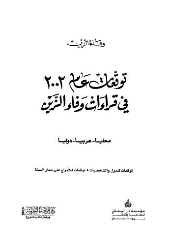 توقعات عام 2002 في قراءات وفاء الزين