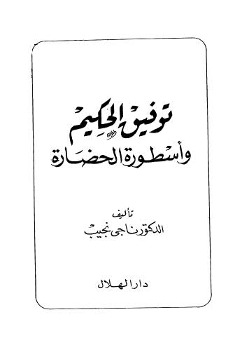 توفيق الحكيم وأسطورة الحضارة