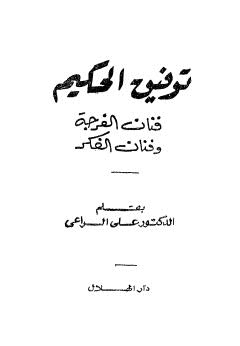 توفيق الحكيم فنان الفرجة وفنان الفكر