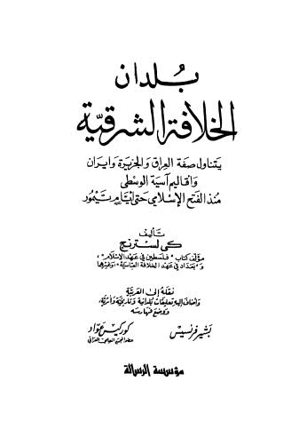 بلدان الخلافة الشرقية- ملاحظة