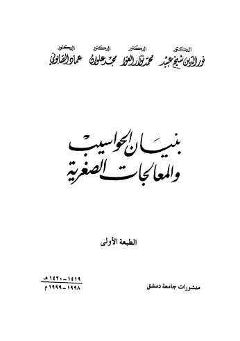 بنيان الحواسيب والمعالجات الصغرية