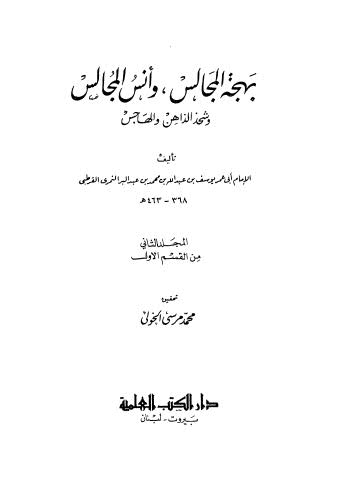 بهجة  المجالس وانس المجالس وشحذ الذاهن والهاجس - 02