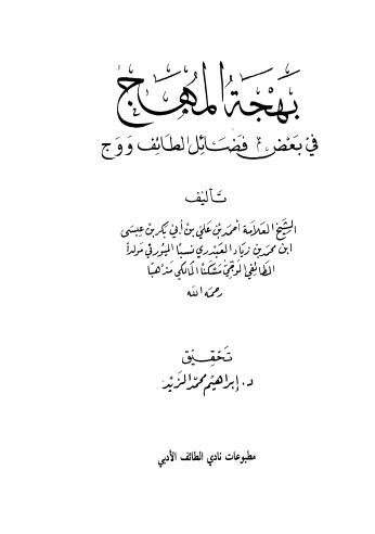 بهجة المهج في بعض فضائل الطائف و وج - ملاحظة