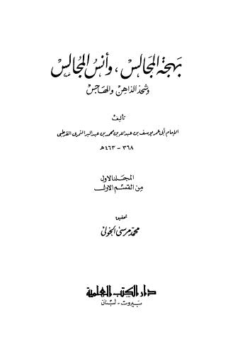 بهجة المجالس وانس المجالس وشحذ الذاهن والهاجس - 01