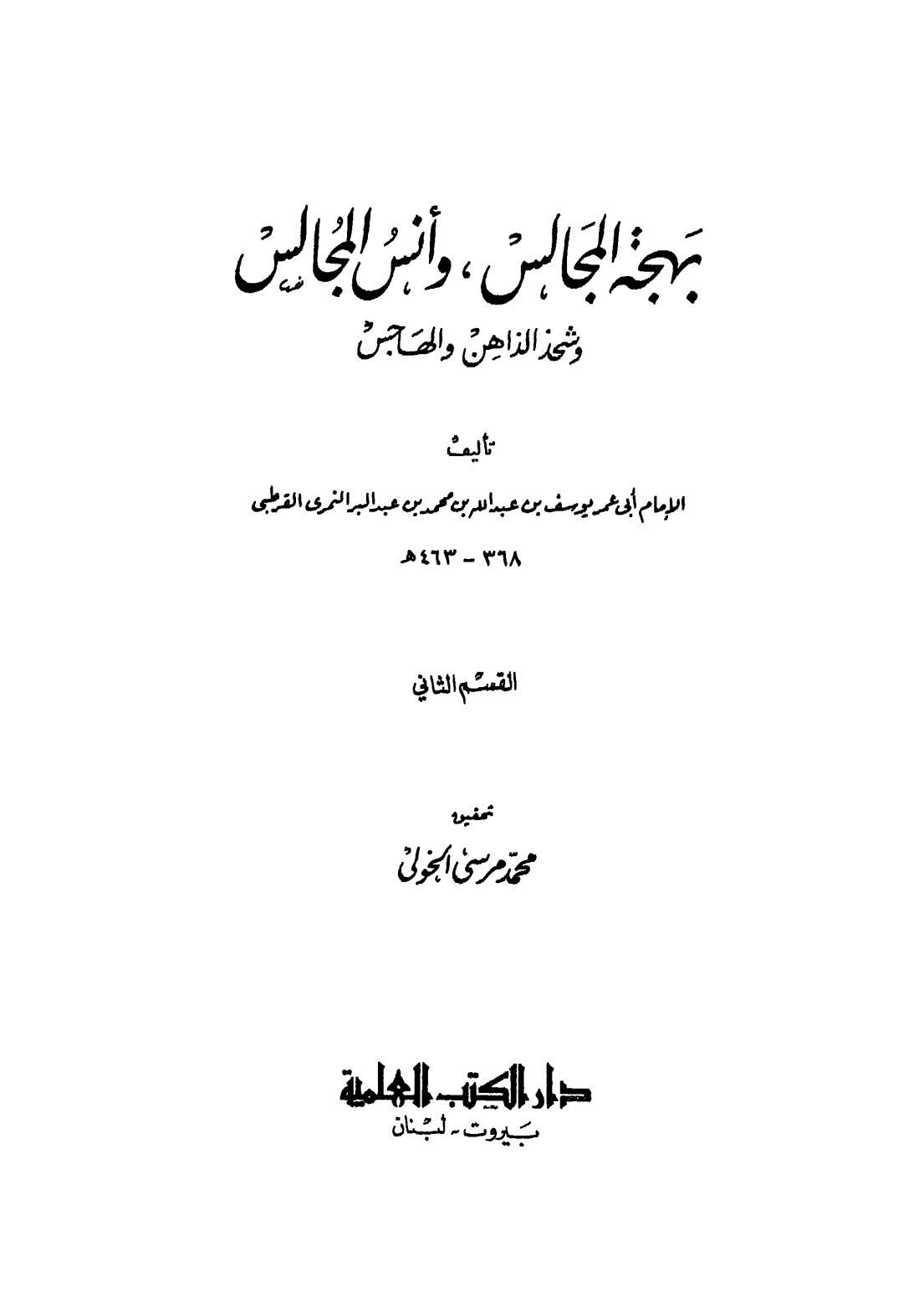 بهجة المجالس وانس المجالس وشحذ الذاهن والهاجس - 02