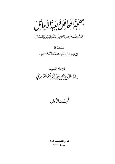 بهجة المحافل وبغية الأماثل في تلخيص المعجزات والسير والشمائل - 01