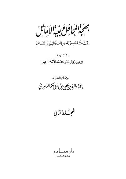 بهجة المحافل وبغية الأماثل في تلخيص المعجزات والسير والشمائل - 02